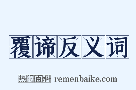 覆谛反义词是什么意思的图片